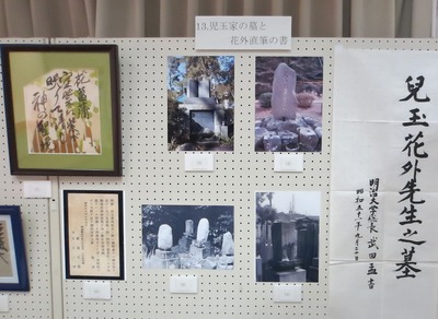13児玉家の墓と花外直筆の書1.jpg