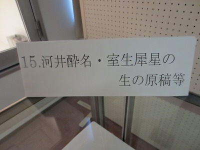 15河井酔名・室生犀星の原稿等.jpg