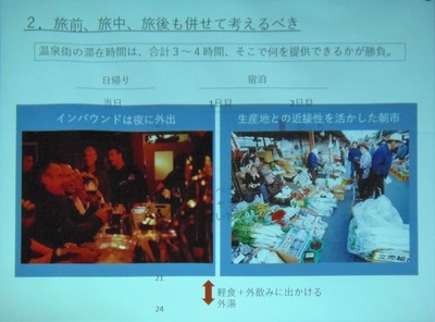 2.4 インバウンドは夜に外出、生産地連携した朝市.jpg