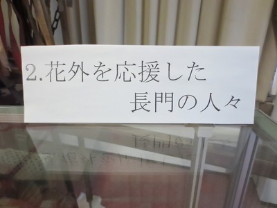 2.花外を応援した長門の人々1.jpg