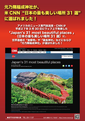CNN「日本の最も美しい場所31選」に元乃隅稲成神社.jpg