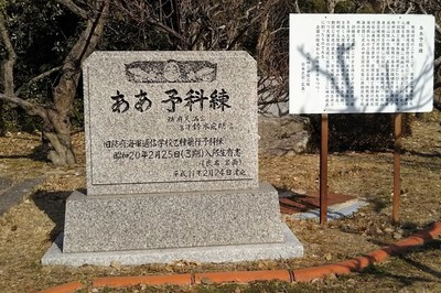 ああ予科練之碑.jpg