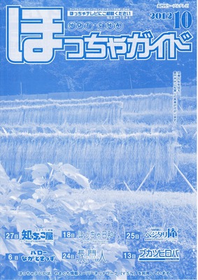 ほっちゃガイド2012年10月.jpg
