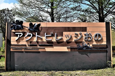 アクトビレッジおの1.jpg