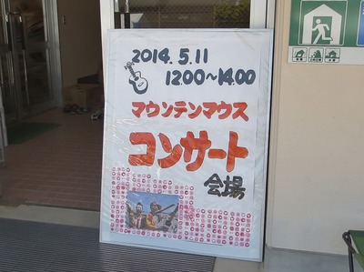 マウンテンマウス・コンサート会場.jpg