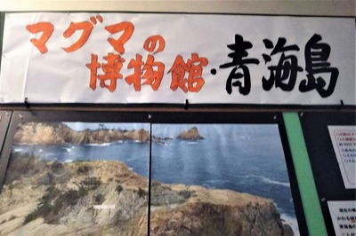 マグマの博物館青海島.jpg