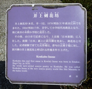 井上剣花坊・説明板.jpg