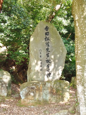 吉田松陰先生誕生之地碑.jpg