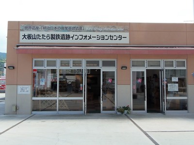 大板山たたら製鉄遺跡インフォメーションセンター.jpg