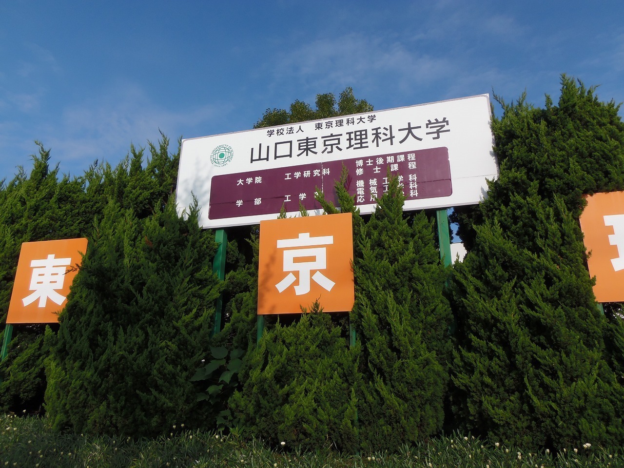 山口県山陽小野田市 秋色の山口東京理科大学 山口県 長門市 今が旬