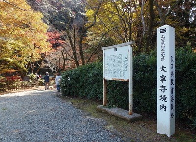 山口県指定史跡・大寧寺境内.jpg
