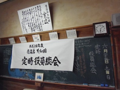 平成28年度青海島共和国定時役員総会.jpg