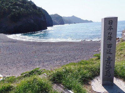 日本の渚百選・石柱.jpg