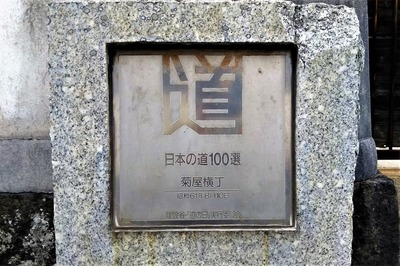 日本の道100選・菊屋横丁.jpg