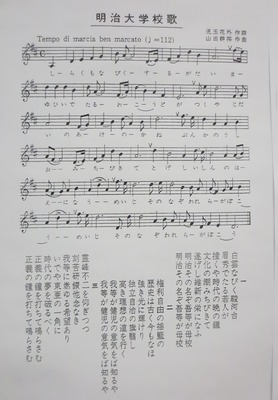 明治大学校歌.jpg