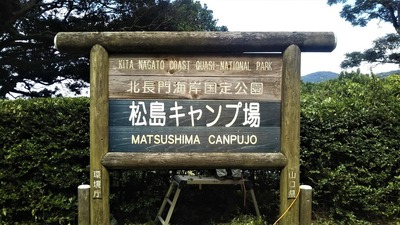松島キャンプ場1.jpg