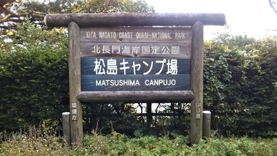 松島キャンプ場1.jpg