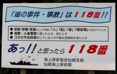 海の事件・事故は118番へ!!.jpg