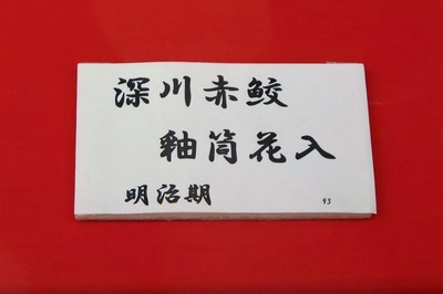 深川赤鮫・釉筒花入1.jpg
