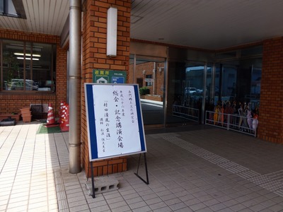 玄関の総会・講演会案内.jpg