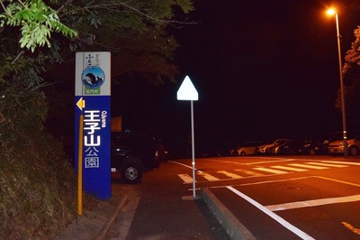 王子山公園入口.jpg