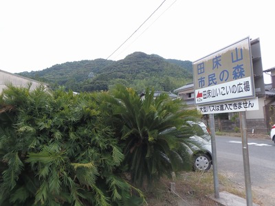 田床山市民の森道しるべ.jpg