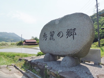 秀麗の郷石碑.jpg