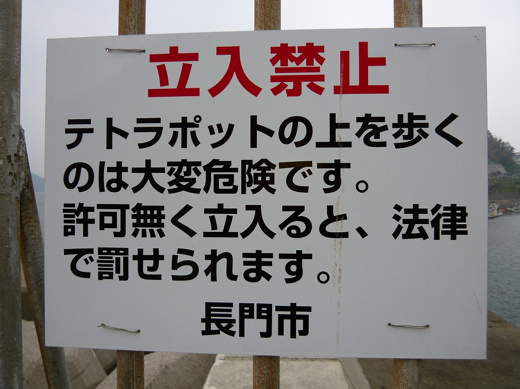 長門市青海島 通地区 段の防波堤立入禁止 山口県 長門市 今が旬