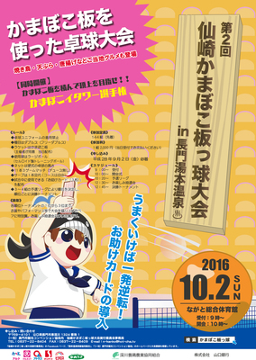 第2回仙崎かまぼこ板っ球大会 in 長門湯本温泉6.9.28.jpg