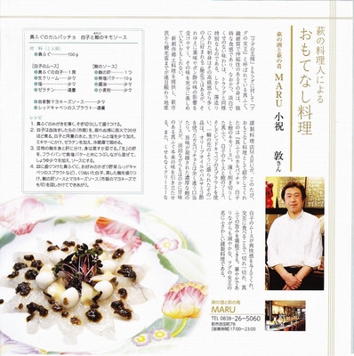 萩の料理人によるおもてなし料理2.jpg