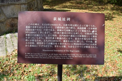 萩城址碑説明.jpg