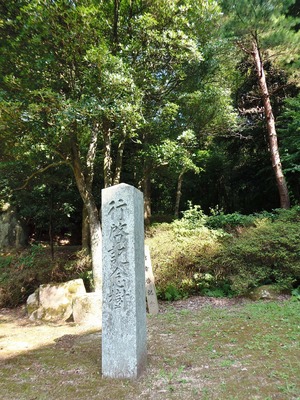 行啓記念樹の碑.jpg