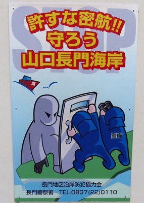 許すな密航・守ろう山口長門海岸.jpg