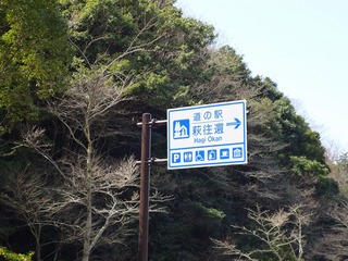 道の駅・萩往還.jpg