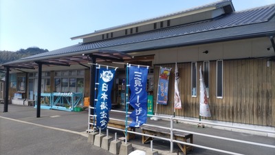 道の駅萩さんさん三見.jpg