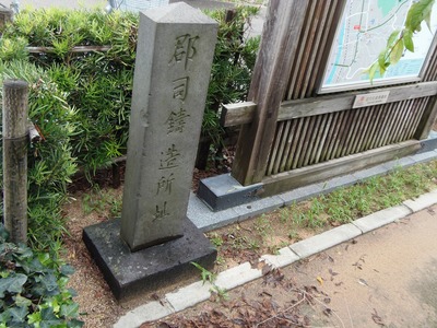 郡司鋳造所址石柱.jpg