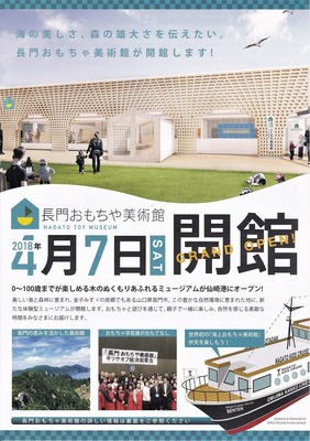 長門おもちゃ美術館4月7日開館1.jpg