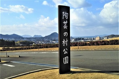 陶芸の村公園.jpg