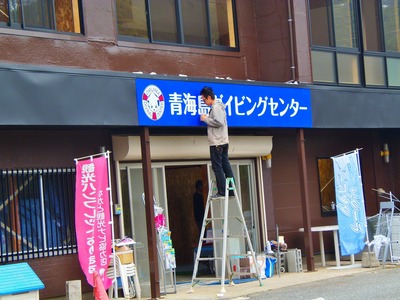 青海島ダイビングセンター2.jpg