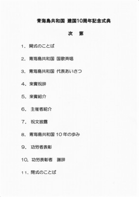 青海島共和国建国10周年記念式典次第.jpg