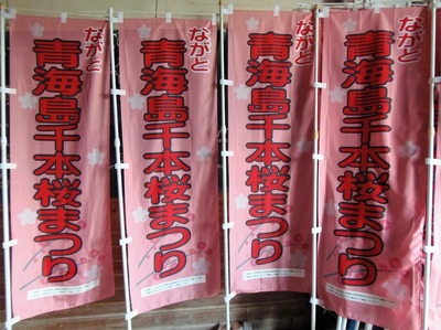 青海島千本桜まつり幟旗.jpg