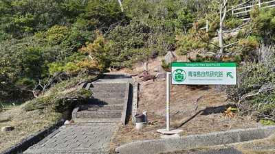 青海島自然研究路入口.jpg