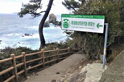 青海島自然研究路第一展望台.jpg